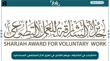 «الشباب في الشارقة: دورهم الفاعل في تعزيز الأثر المجتمعي المستدام»